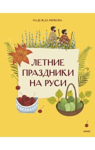 Летние праздники на Руси