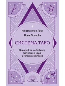 Система Таро. От основ до подробного толкования карт и чтения раскладов Система Таро. От основ до подробного толкования карт и чтения раскладов