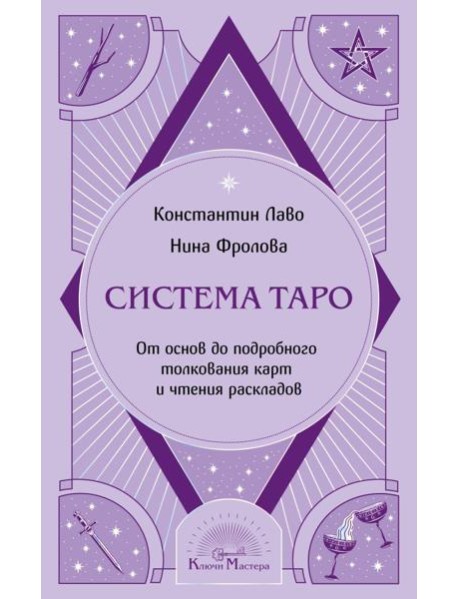Система Таро. От основ до подробного толкования карт и чтения раскладов