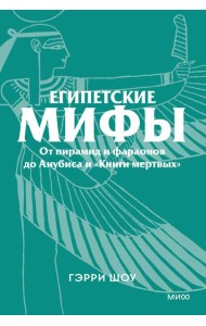 Египетские мифы. От пирамид и фараонов до Анубиса и «Книги мертвых». Покетбук