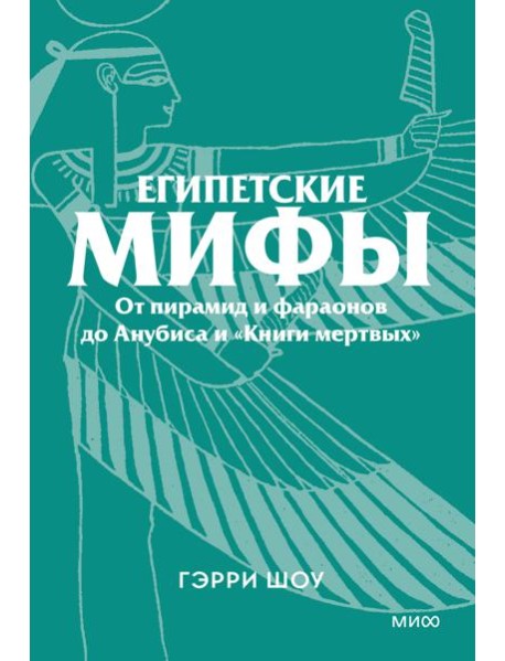 Египетские мифы. От пирамид и фараонов до Анубиса и «Книги мертвых». Покетбук