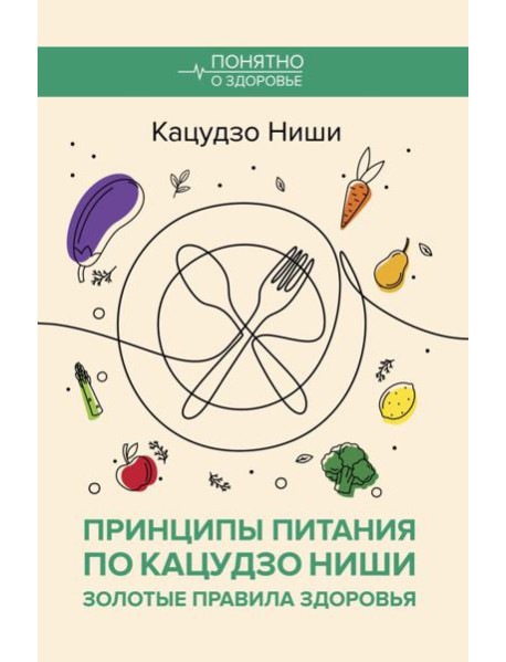 Принципы питания по Кацудзо Ниши: золотые правила здоровья