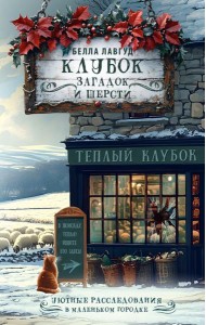 Клубок загадок и шерсти: детектив