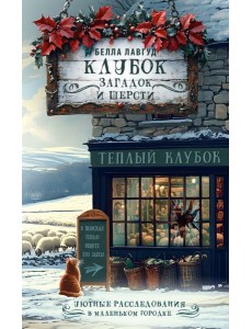 Клубок загадок и шерсти: детектив