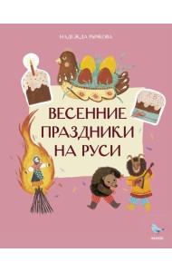 Весенние праздники на Руси