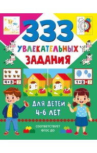 333 увлекательных задания для детей 4–6 лет