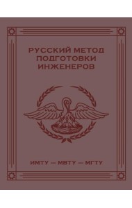 Русский метод подготовки инженеров ИМТУ-МВТУ-МГТУ. 2-е изд
