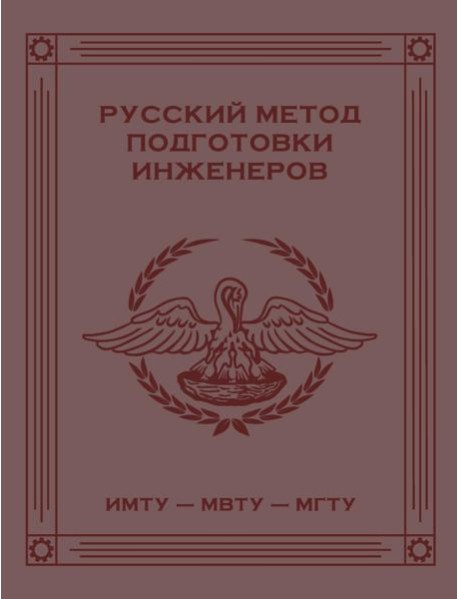 Русский метод подготовки инженеров ИМТУ-МВТУ-МГТУ. 2-е изд