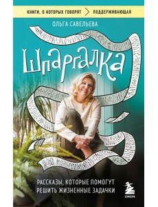 Шпаргалка. Рассказы, которые помогут решить жизненные задачки