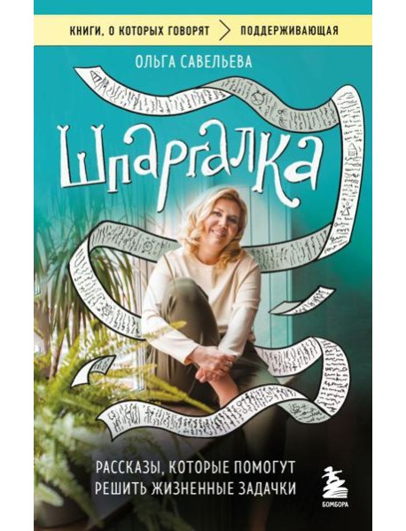 Шпаргалка. Рассказы, которые помогут решить жизненные задачки