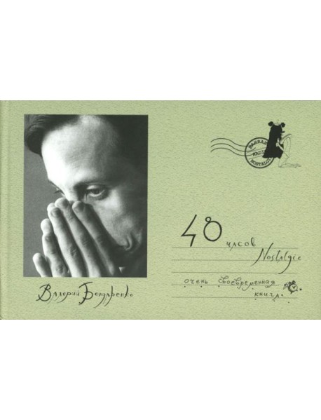 48 часов Nostalgie
