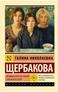 Женщины в игре без правил. Слабых несет ветер