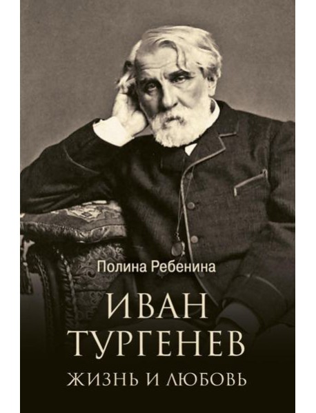 Иван Тургенев. Жизнь и любовь