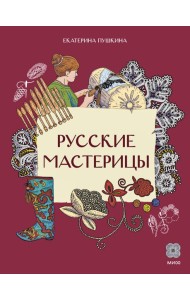Русские мастерицы