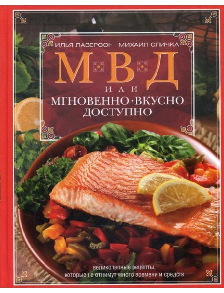 МВД, или Мгновенно, вкусно, доступно