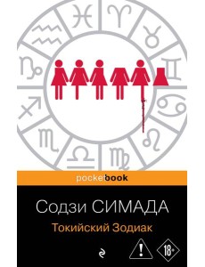 Токийский Зодиак