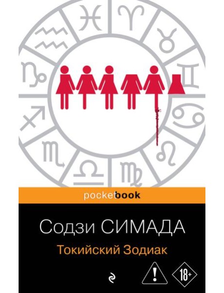 Токийский Зодиак