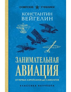 Занимательная авиация. От первых аэропланов до самолетов. Лучшие советские учебники