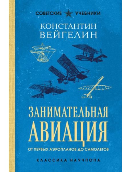 Занимательная авиация. От первых аэропланов до самолетов. Лучшие советские учебники