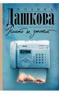 Никто не заплачет