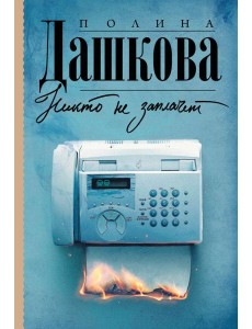 Никто не заплачет Никто не заплачет