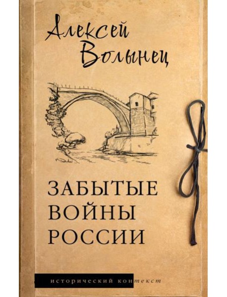 Забытые войны России: историческое исследование