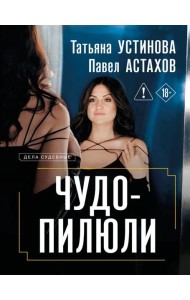 Чудо-пилюли
