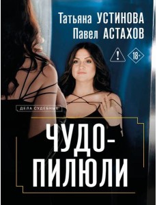Чудо-пилюли