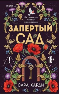 Запертый сад