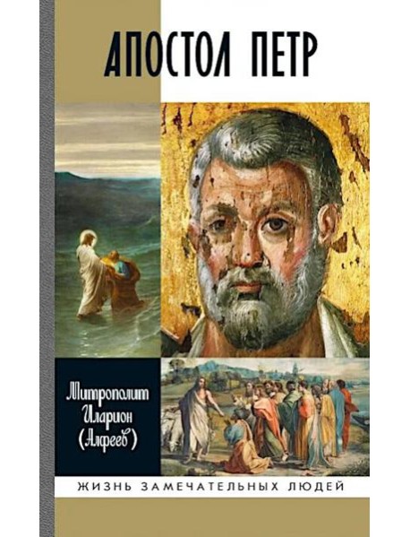 ЖЗЛ. Апостол Петр: биография