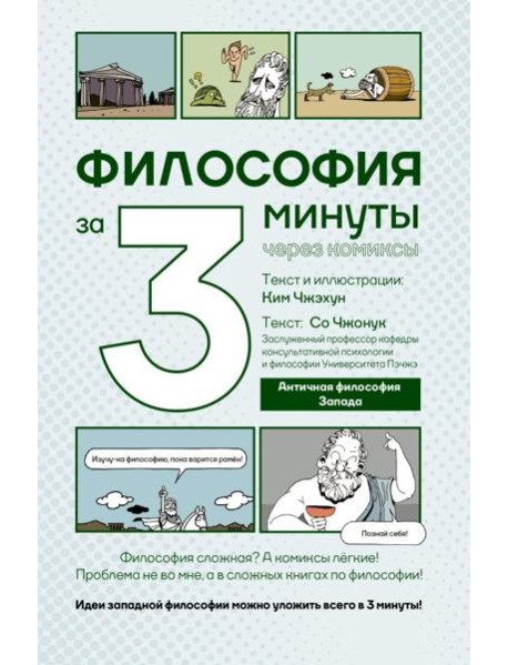 Философия за 3 минуты через комиксы. Античная философия Запада