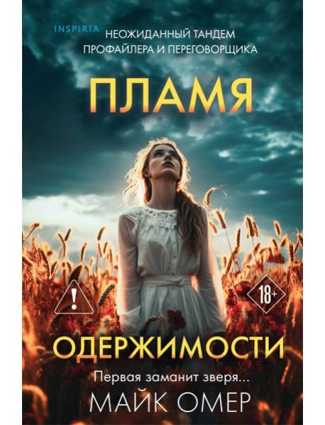 Пламя одержимости (#3) (формат клатчбук)