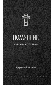 Помянник. О живых и усопших: крупный шрифт