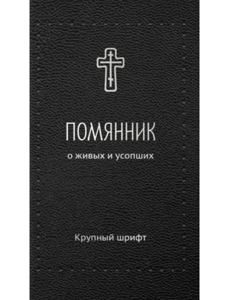 Помянник. О живых и усопших: крупный шрифт