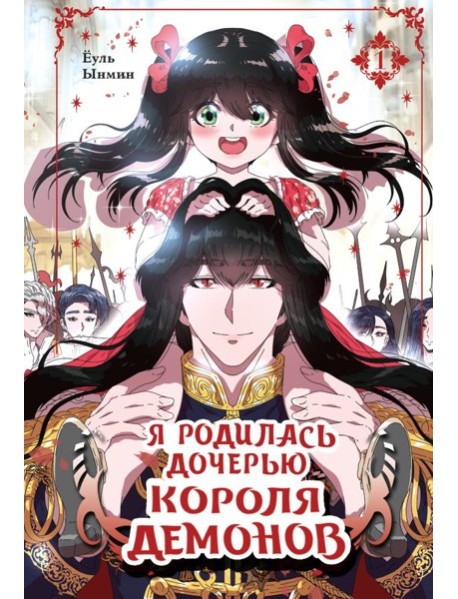 Я родилась дочерью короля демонов. Т. 1: манхва