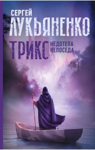 Трикс: Недотепа. Непоседа