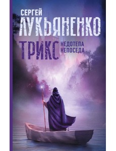 Трикс: Недотепа. Непоседа