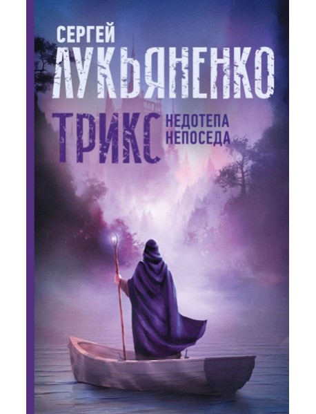 Трикс: Недотепа. Непоседа