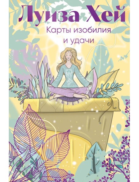 Карты изобилия и удачи. 50 метафорических карт