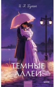 Темные аллеи. Вечные истории. Young Adult