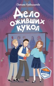 Дело оживших кукол (#6)