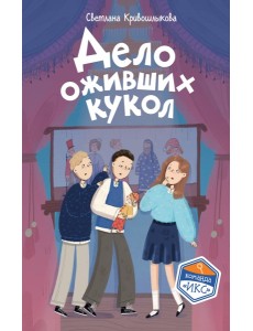 Дело оживших кукол (#6)