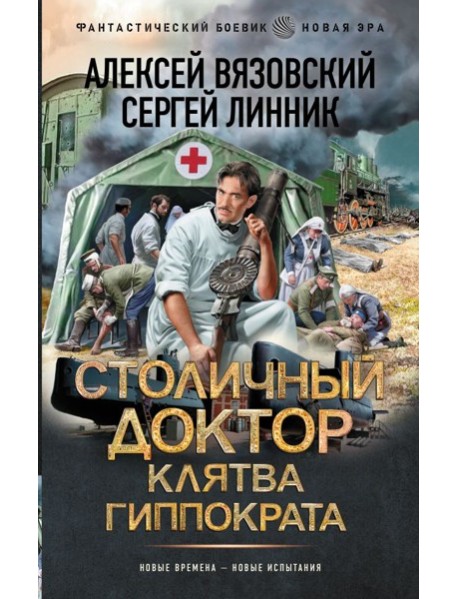 Столичный доктор. Клятва Гиппократа