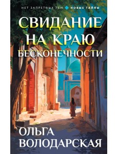 Свидание на краю бесконечности Свидание на краю бесконечности