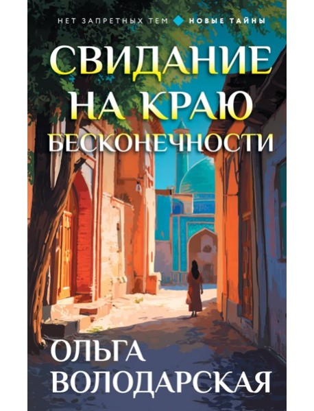 Свидание на краю бесконечности