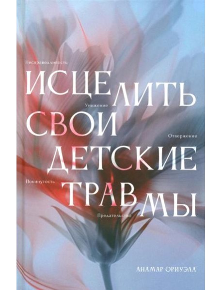 Исцелить свои детские травмы