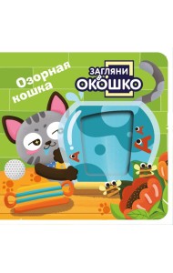Загляни в окошко! Озорная кошка