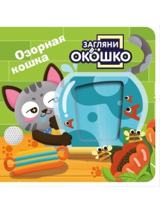 Загляни в окошко! Озорная кошка