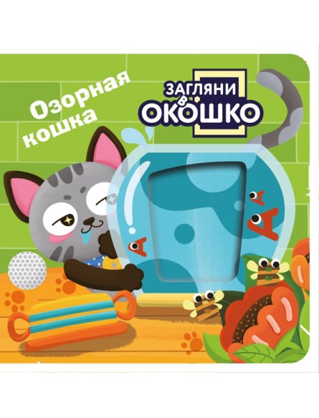 Загляни в окошко! Озорная кошка