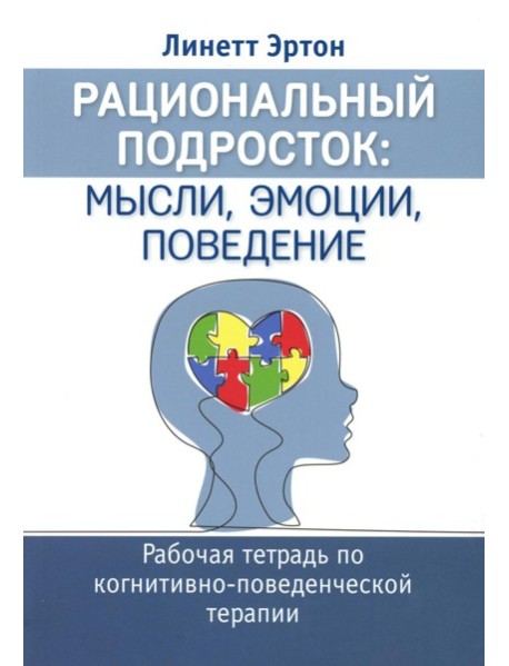 Рациональный подросток: мысли, эмоции, поведение. Рабочая тетрадь по когнитивно-поведенческой терапи